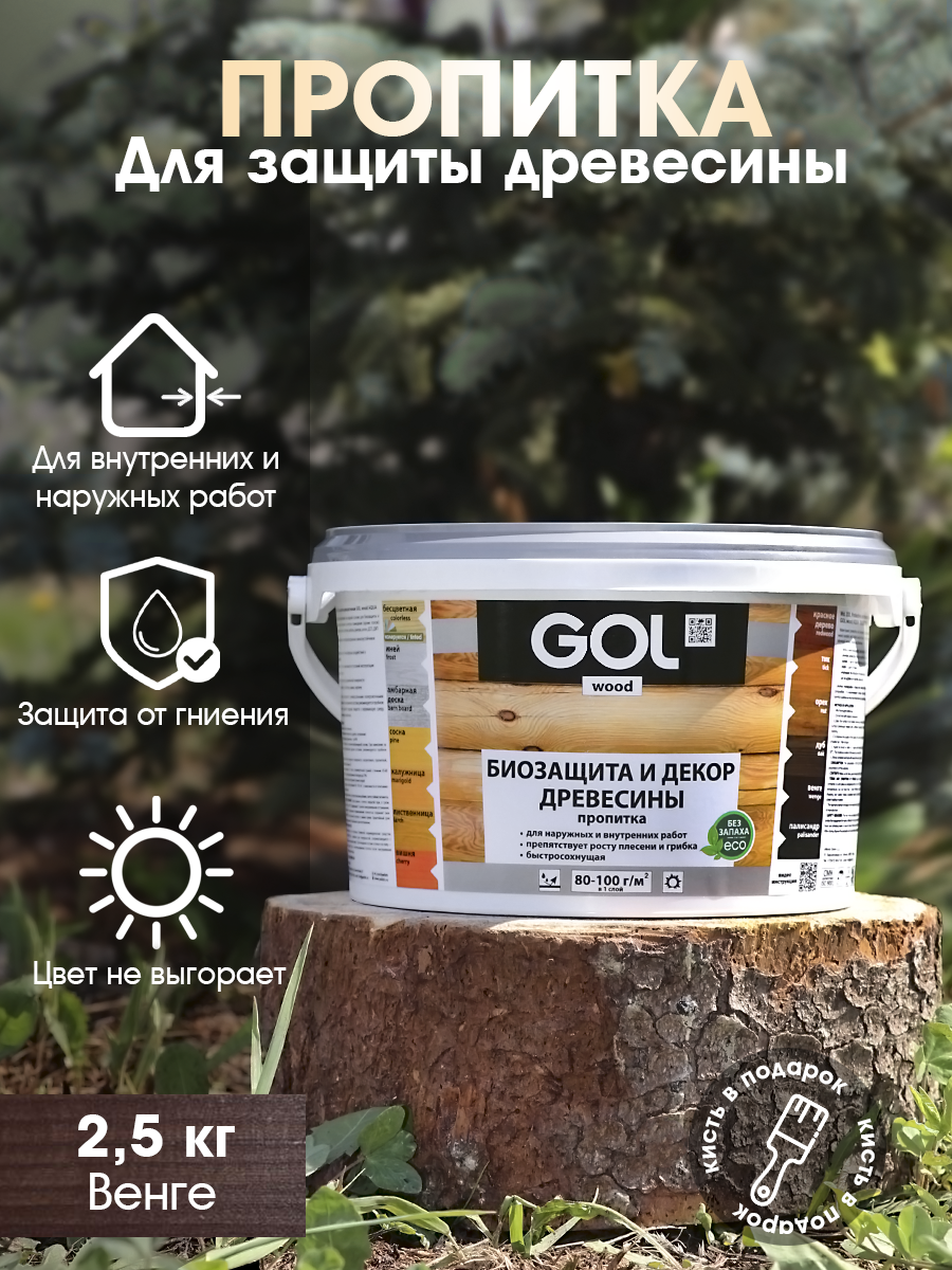 Изображение товара Пропитка древесины GOL Wood цвет венге 2.5 кг