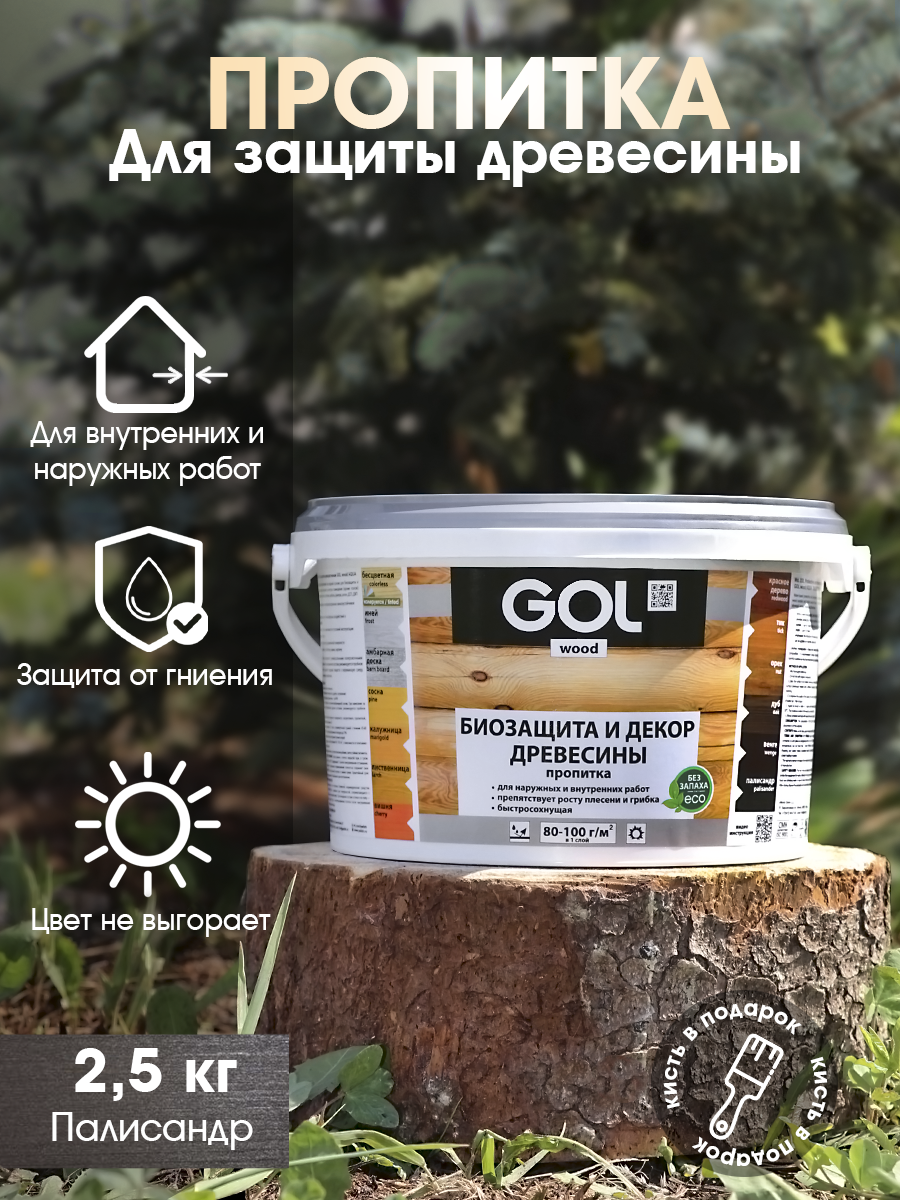 Изображение товара Пропитка древесины GOL Wood цвет палисандр 2.5 кг