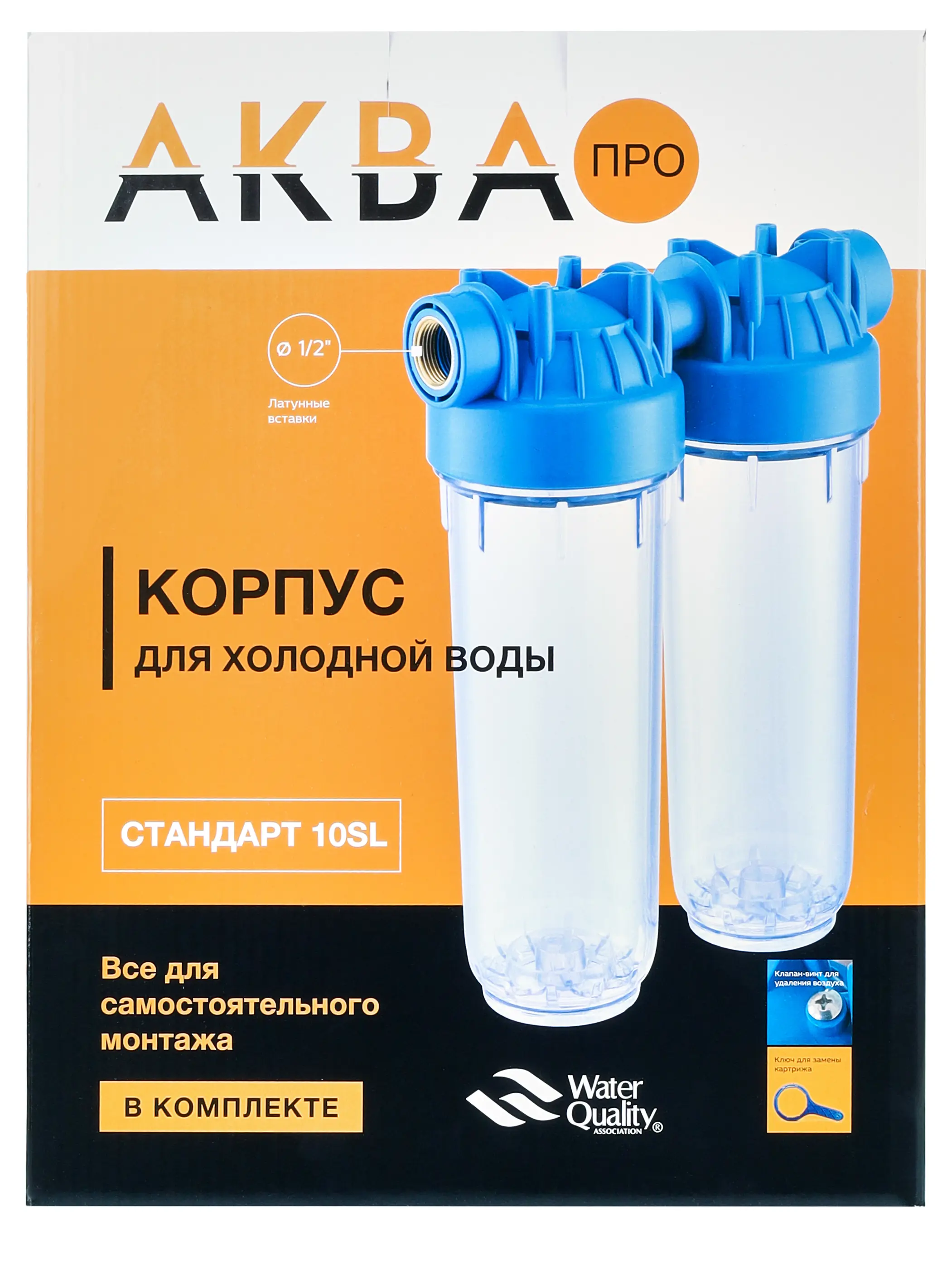 Сборка из двух магистральных корпусов Аква Про 10SL для холодной воды 1/2" ВР - 5