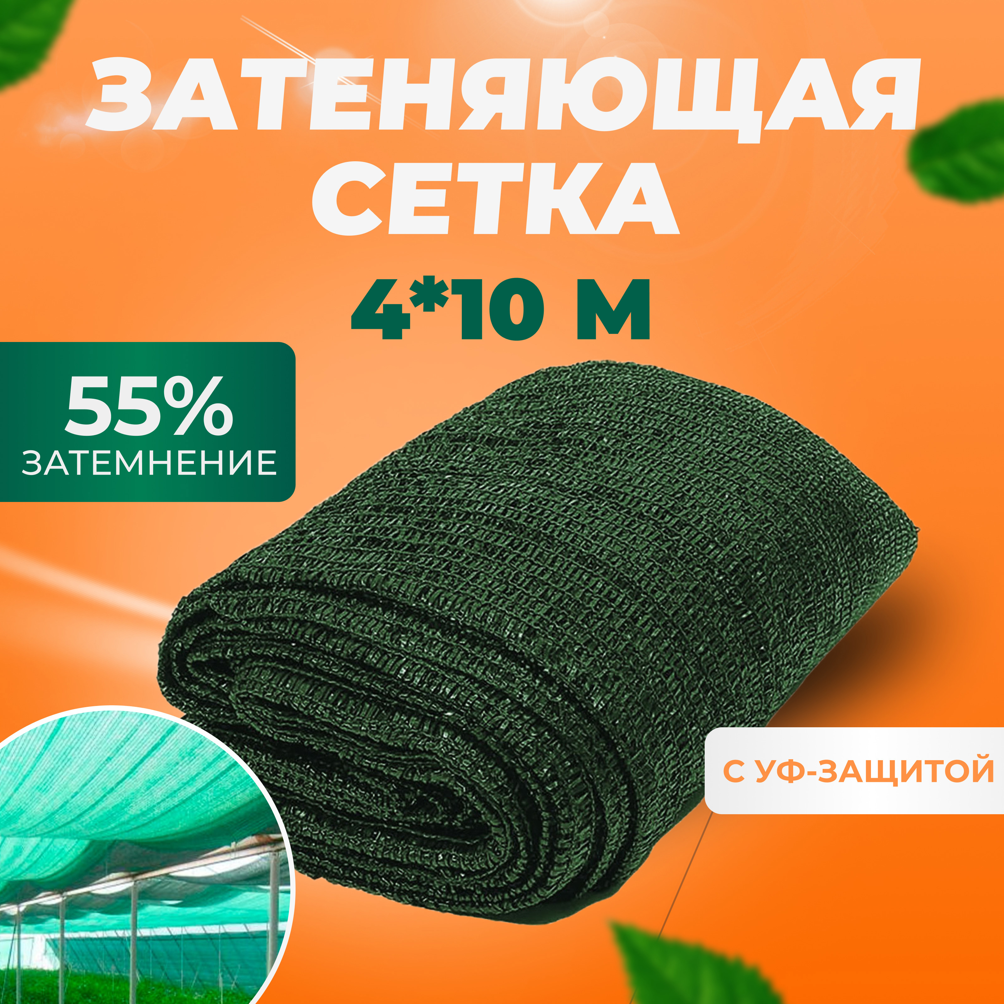 Изображение товара Сетка затеняющая 55% фасадная ГеоПластБорд 4x10м для теплиц забора растений от солнца для огорода для навеса