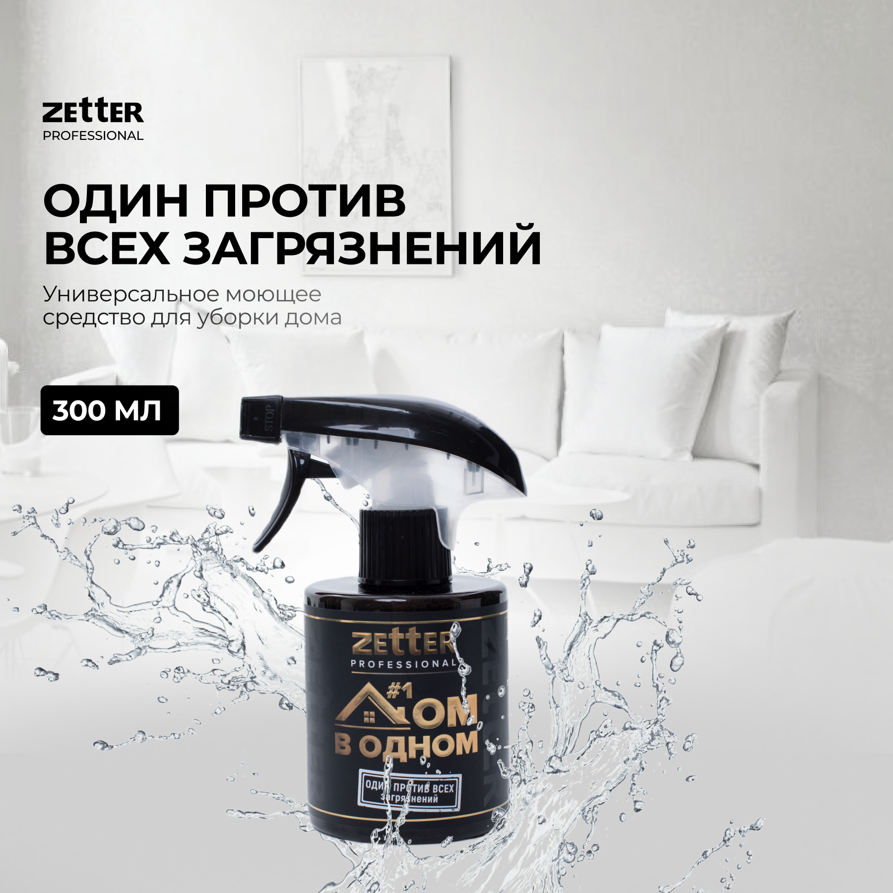 Изображение товара Моющее средство Zetter универсальное дом в одном 0.3 л Изображение товара Моющее средство Zetter универсальное дом в одном 0.3 л