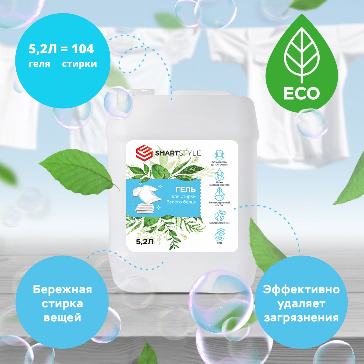 Изображение товара Гель для стирки Smartstyle для белого белья 5.2 л Изображение товара Гель для стирки Smartstyle для белого белья 5.2 л