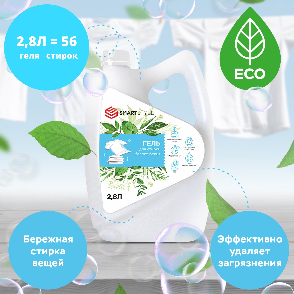 Изображение товара Гель для стирки Smartstyle для белого белья 2.8 л Изображение товара Гель для стирки Smartstyle для белого белья 2.8 л