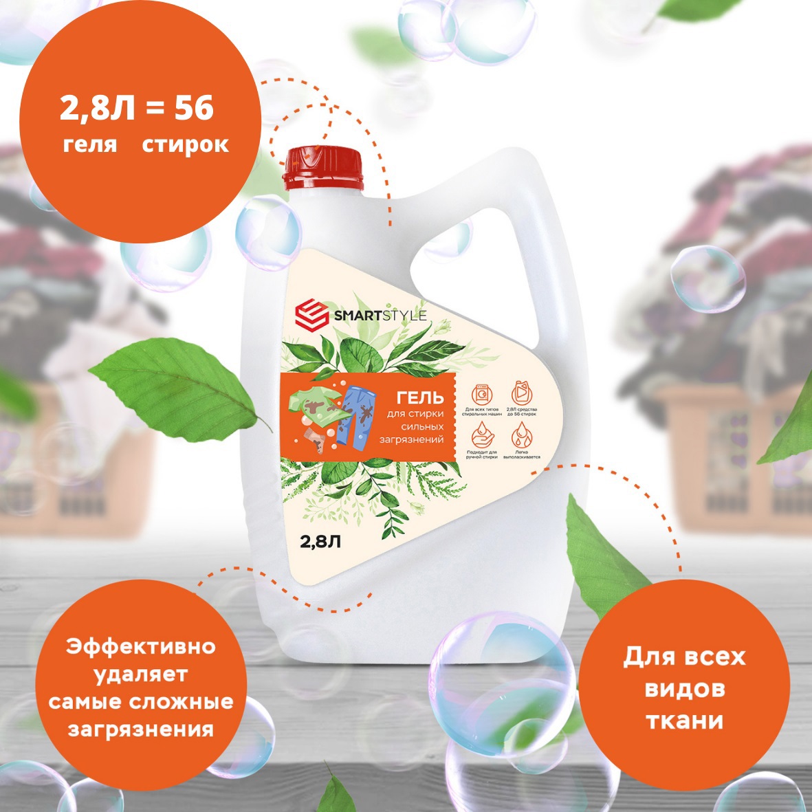 Изображение товара Гель для стирки Smartstyle для сильных загрязнений 2.8 л Изображение товара Гель для стирки Smartstyle для сильных загрязнений 2.8 л