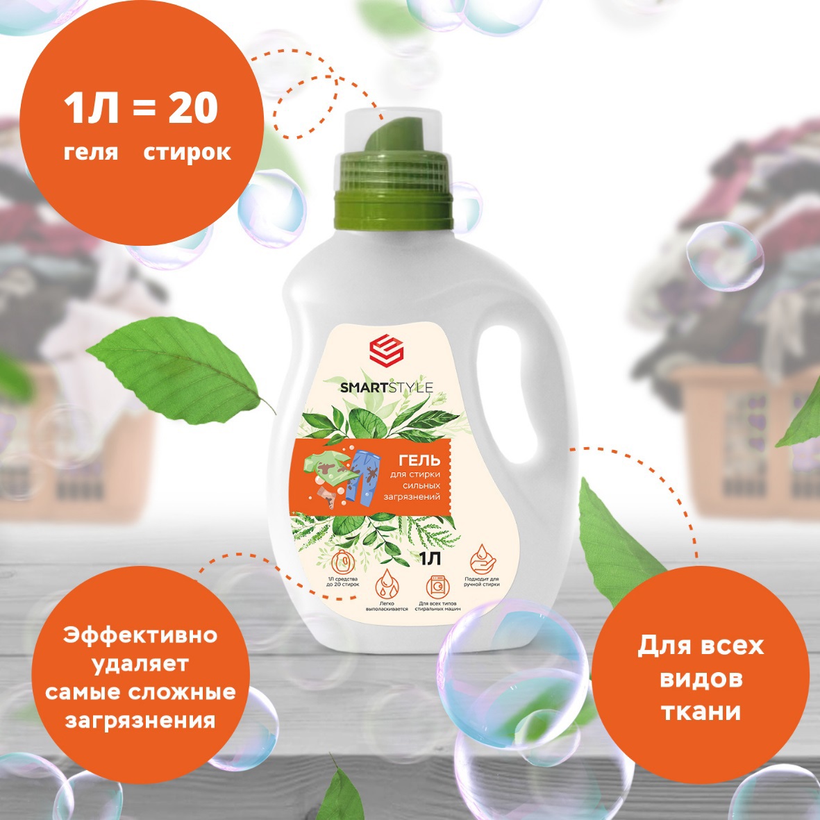 Изображение товара Гель для стирки Smartstyle для сильных загрязнений 1 л