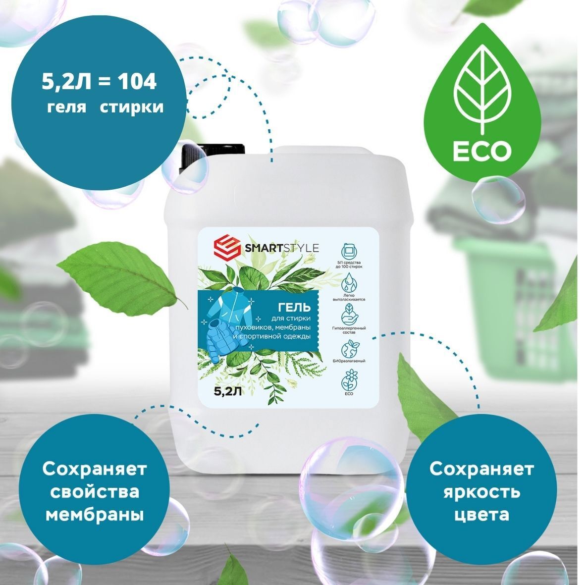 Изображение товара Гель для стирки Smartstyle для пуховиков мембраны и спортивной одежды 5.2 л Изображение товара Гель для стирки Smartstyle для пуховиков мембраны и спортивной одежды 5.2 л