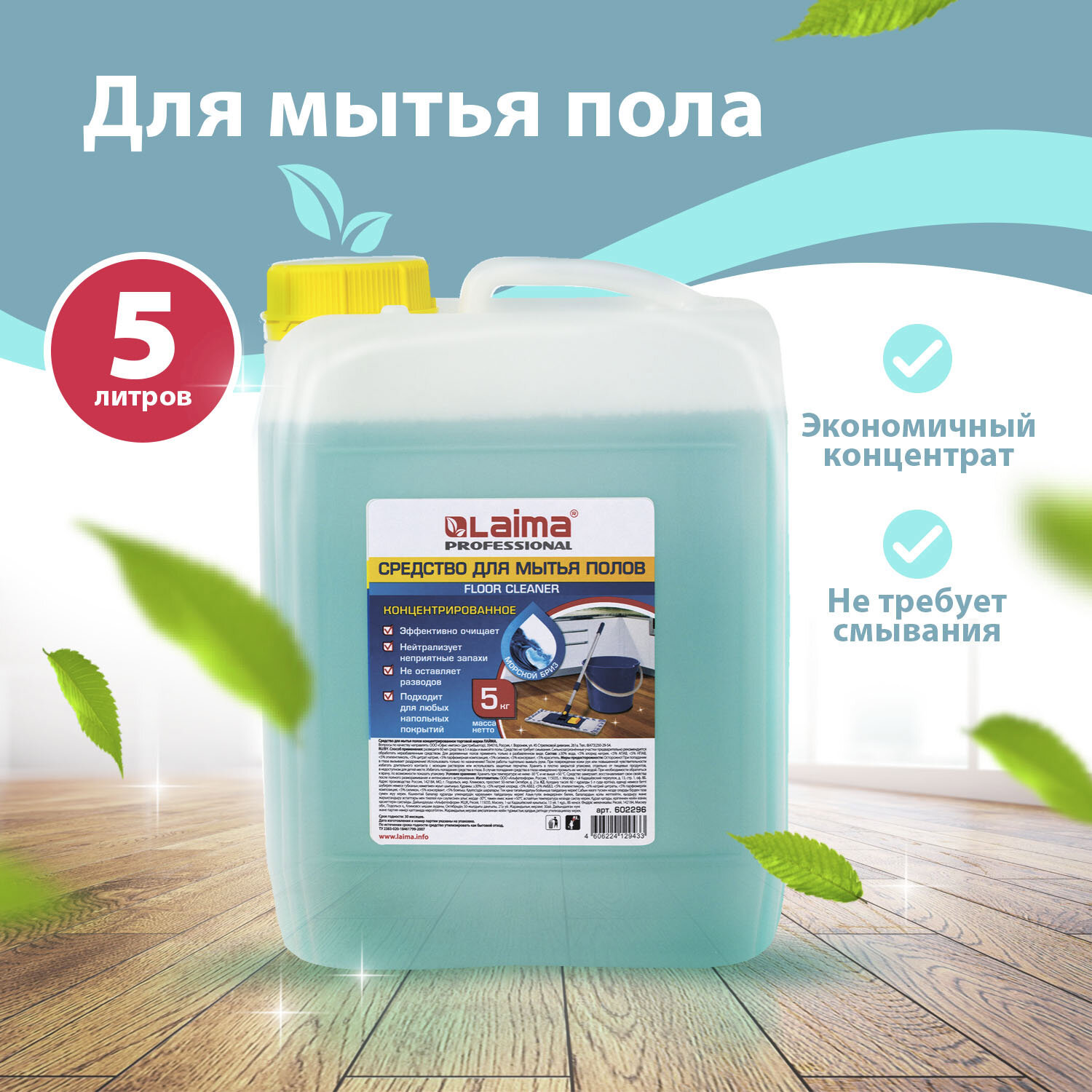 Изображение товара Средство для мытья пола Laima Professional 880287 концентрат морской бриз 5 кг