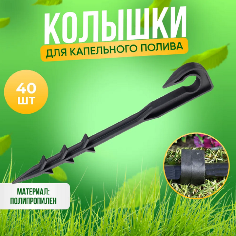 Изображение товара Колышки для капельной трубки d 16 мм 19 см ГеоПластБорд комплект 40 шт цвет черный