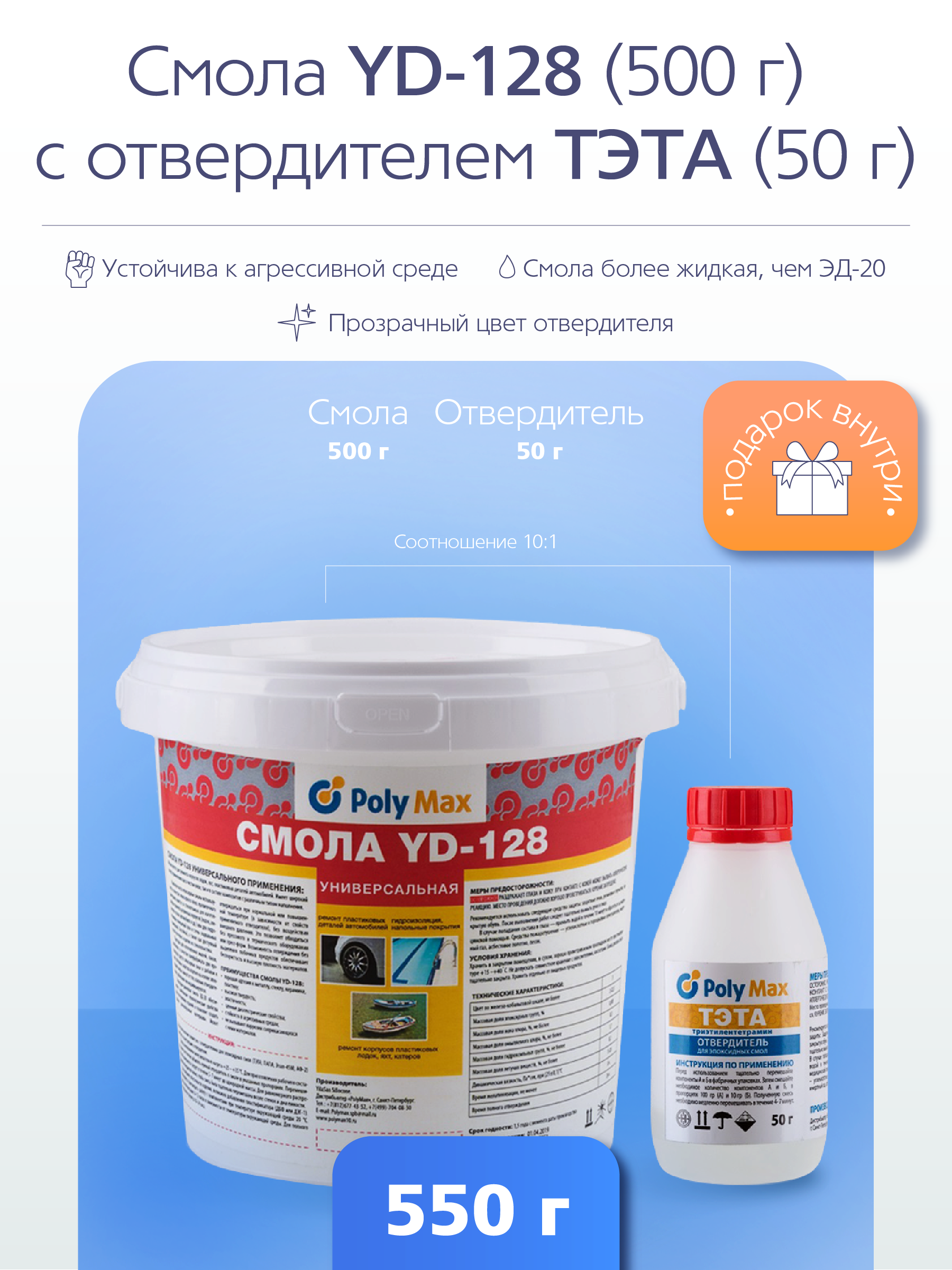Изображение товара Эпоксидная смола POLYMAX YD128 - 6 500 г + 50 г Изображение товара Эпоксидная смола POLYMAX YD128 - 6 500 г + 50 г