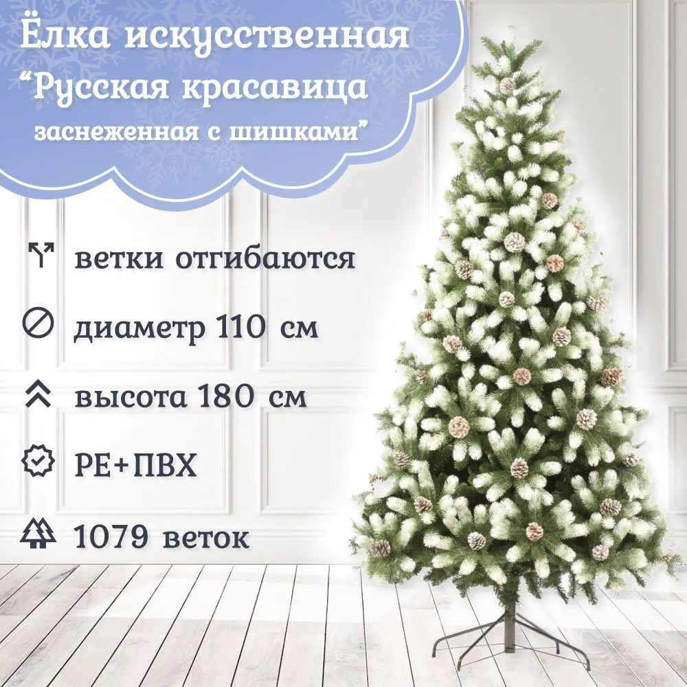 Изображение товара Ель новогодняя искусственная Царь елка РКС-180 Русская красавица заснеженная с шишками заснеженная 180 см