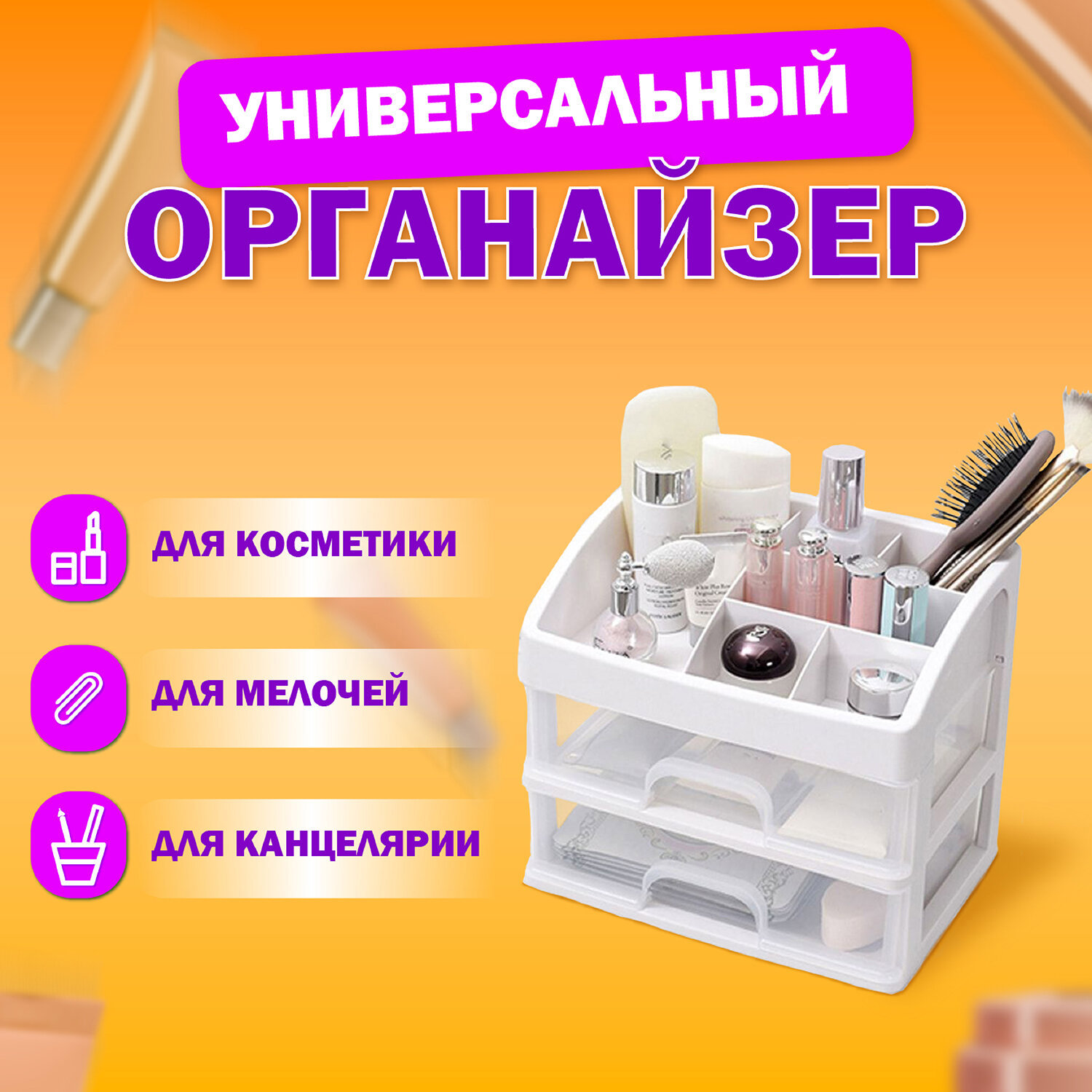Изображение товара Универсальный органайзер Daswerk 608478 для косметики, канцелярии, аксессуаров 23.5x20x17 см