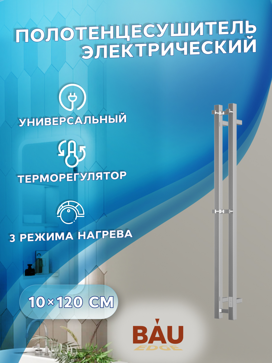 Изображение товара Электрический полотенцесушитель BAU Stella Square 1200 мм хром 120 Вт Изображение товара Электрический полотенцесушитель BAU Stella Square 1200 мм хром 120 Вт