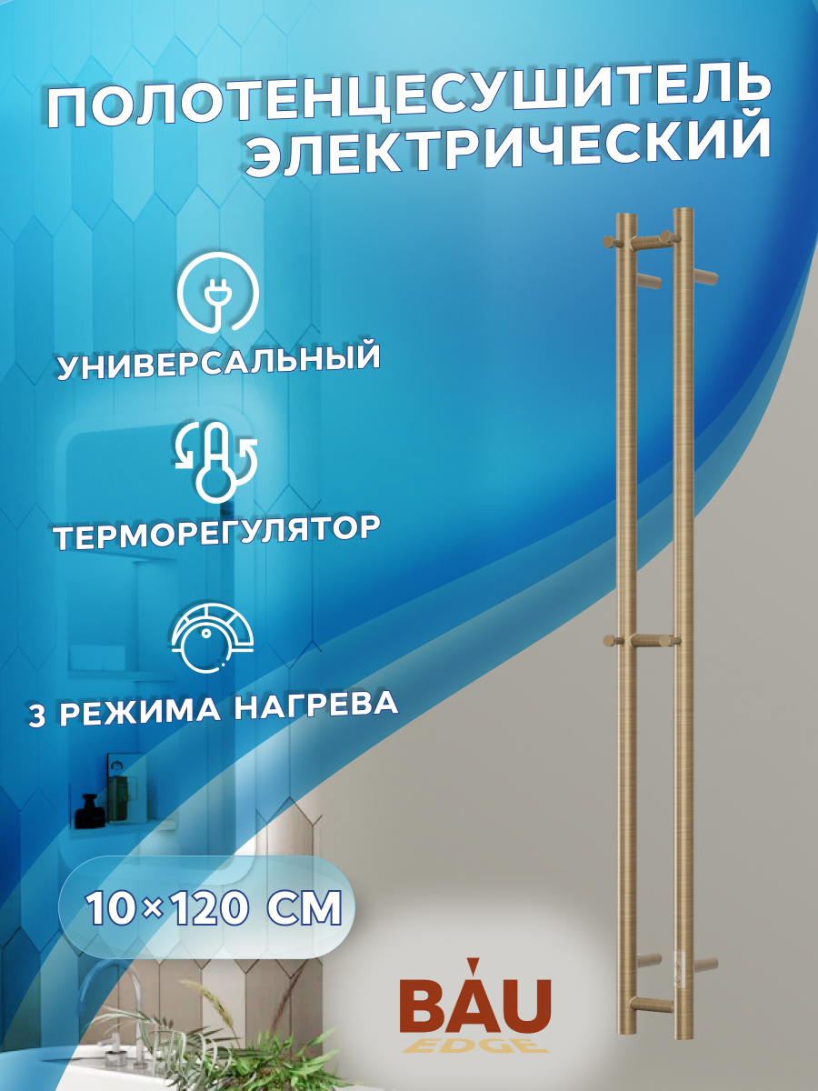 Изображение товара Полотенцесушитель электрический Bauedge Stella 100x1200 мм 120 Вт I-образный цвет антикварная бронза