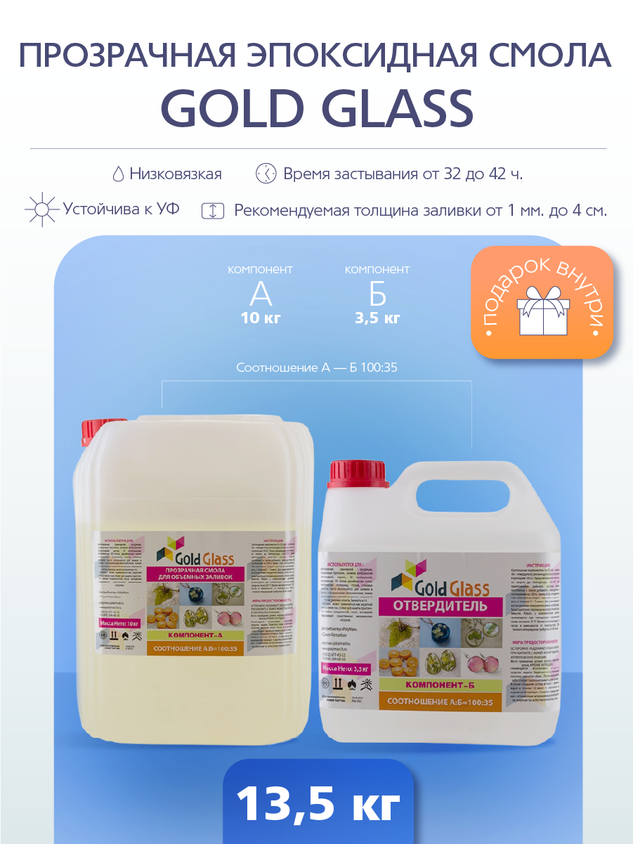 Изображение товара Эпоксидная смола Gold Glass 13.5 кг для ювелирных изделий и творчества Изображение товара Эпоксидная смола Gold Glass 13.5 кг для ювелирных изделий и творчества