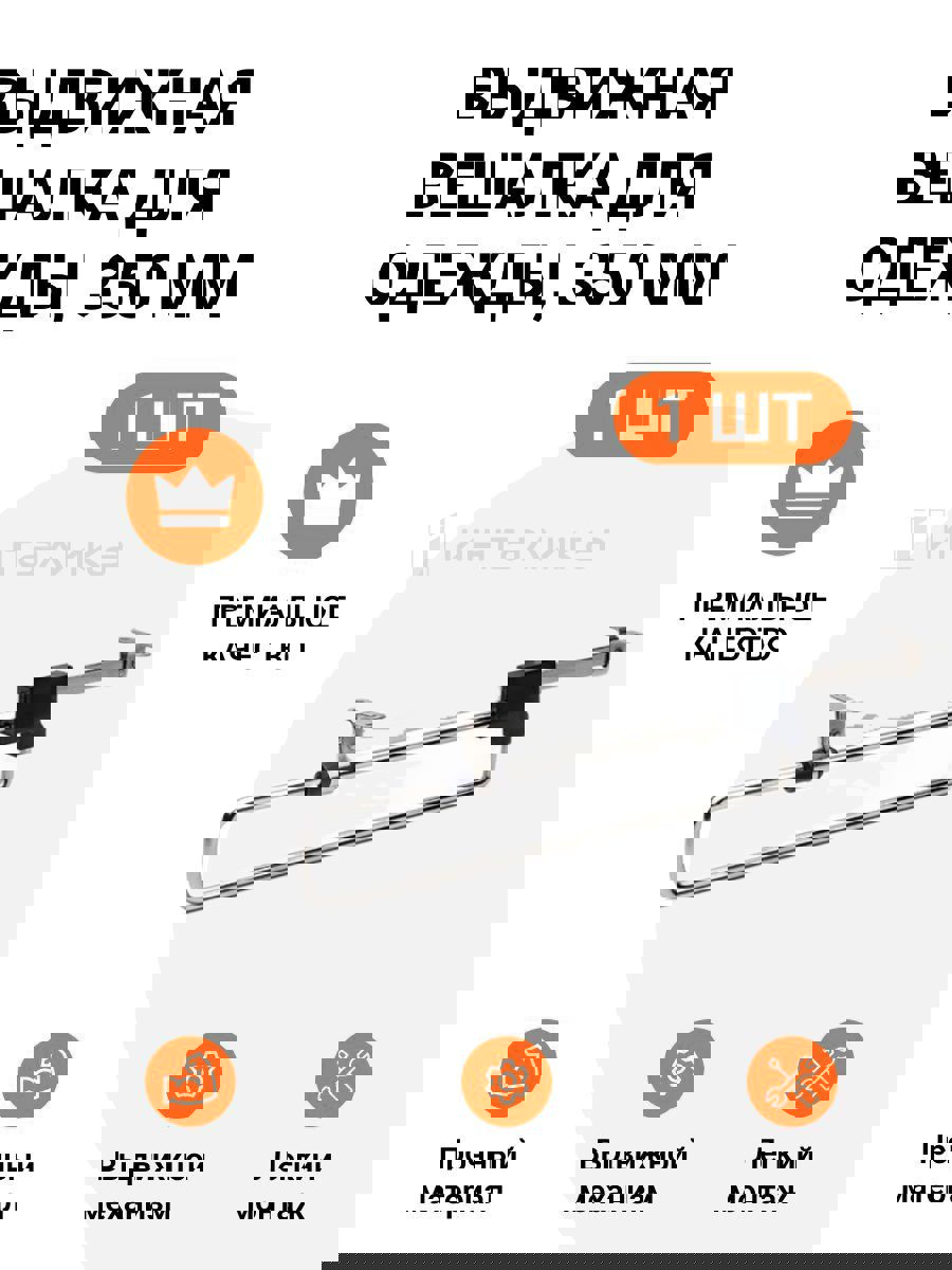 Изображение товара Выдвижная вешалка для шкафа Jet MP00071 35 см компактное хранение одежды