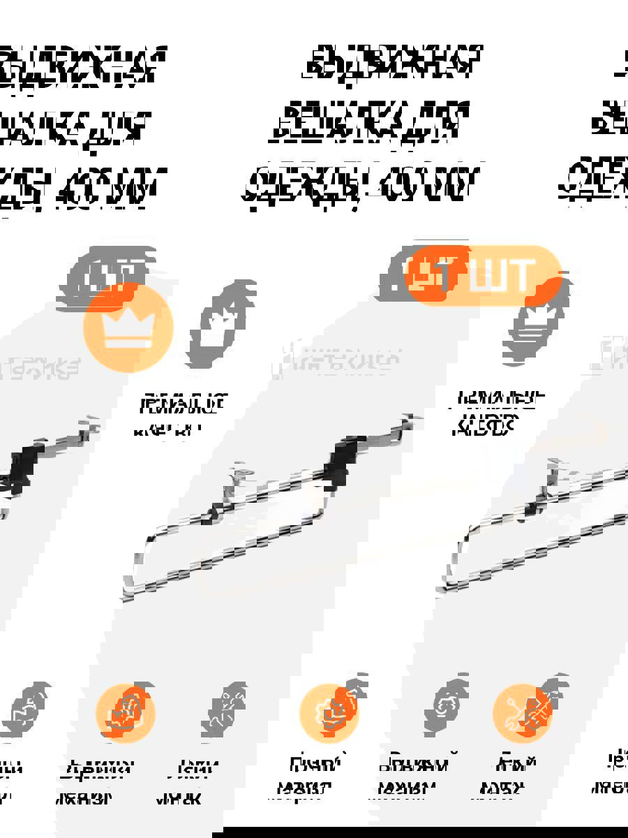Изображение товара Выдвижная вешалка для одежды Jet MP00072 40 см компактное решение для шкафа