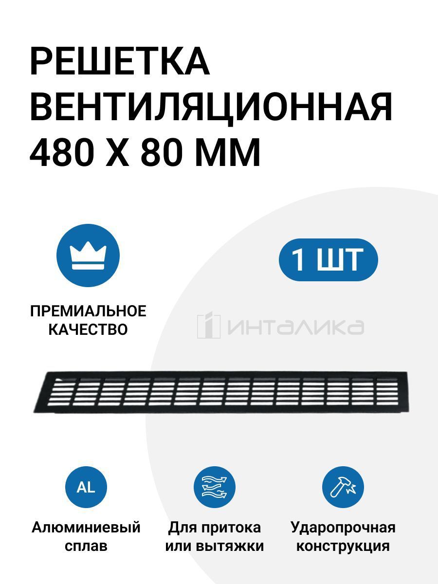 Изображение товара Вентиляционная решетка Инталика 480x80 мм Черная для вентиляции Изображение товара Вентиляционная решетка Инталика 480x80 мм Черная для вентиляции
