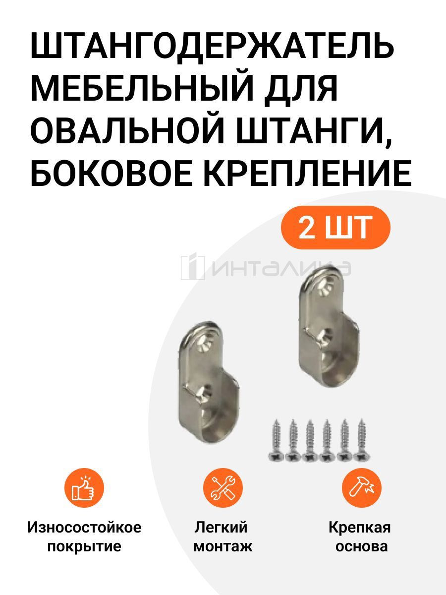 Изображение товара Штангодержатель мебельный Инталика MP00331 боковое крепление никель, 2 шт
