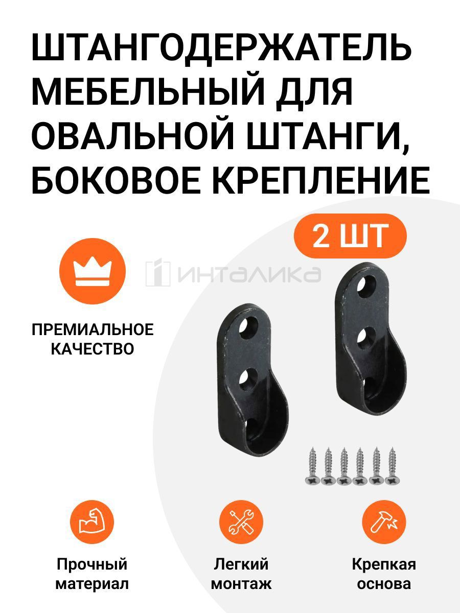 Изображение товара Штангодержатель мебельный Инталика MP00365 боковое крепление черный, 2 шт