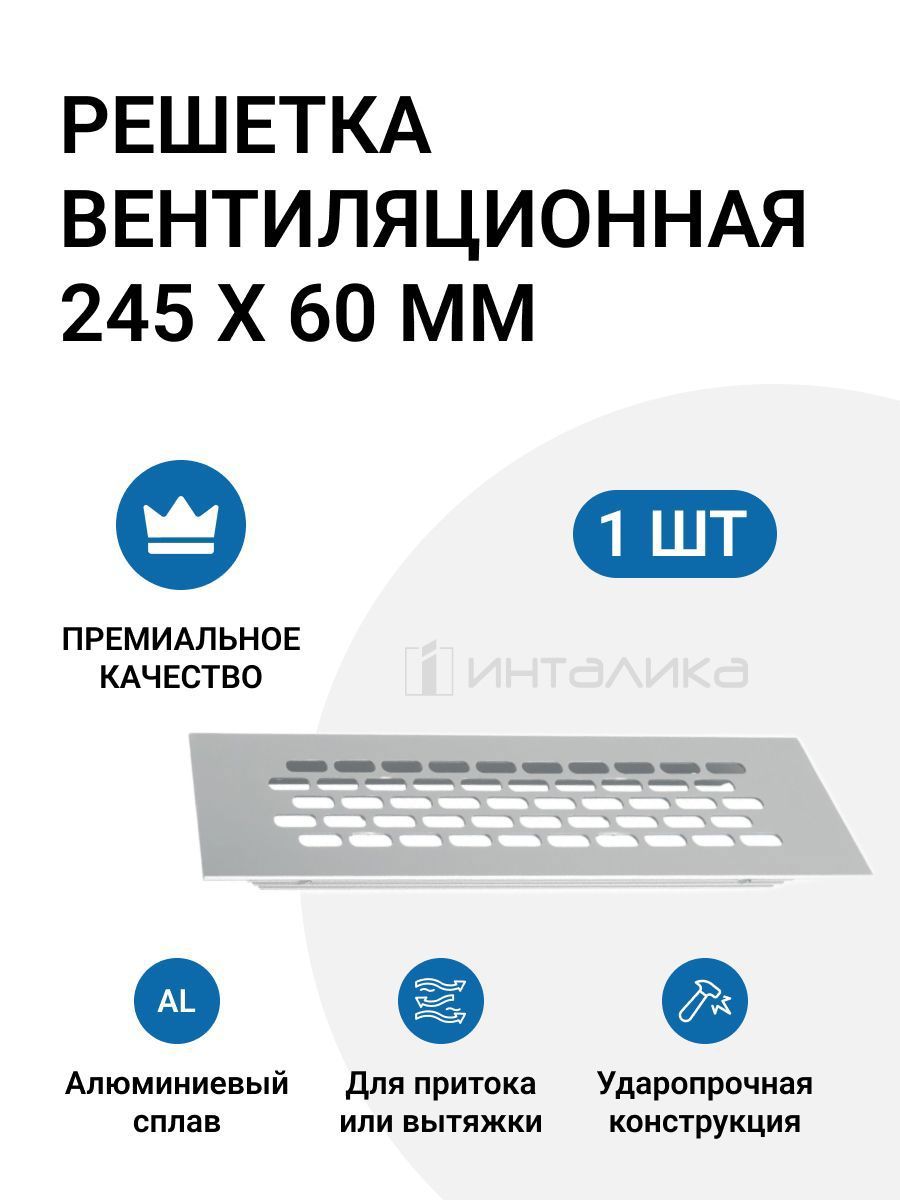 Изображение товара Вентиляционная решетка Инталика 245x60 мм алюминий, серый, для наружного монтажа Изображение товара Вентиляционная решетка Инталика 245x60 мм алюминий, серый, для наружного монтажа