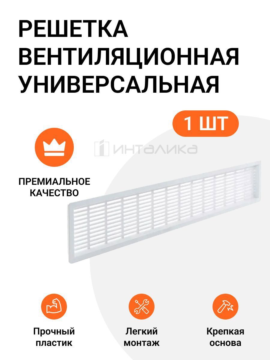 Изображение товара Вентиляционная решетка Инталика 350x68 мм белая для внутреннего монтажа Изображение товара Вентиляционная решетка Инталика 350x68 мм белая для внутреннего монтажа