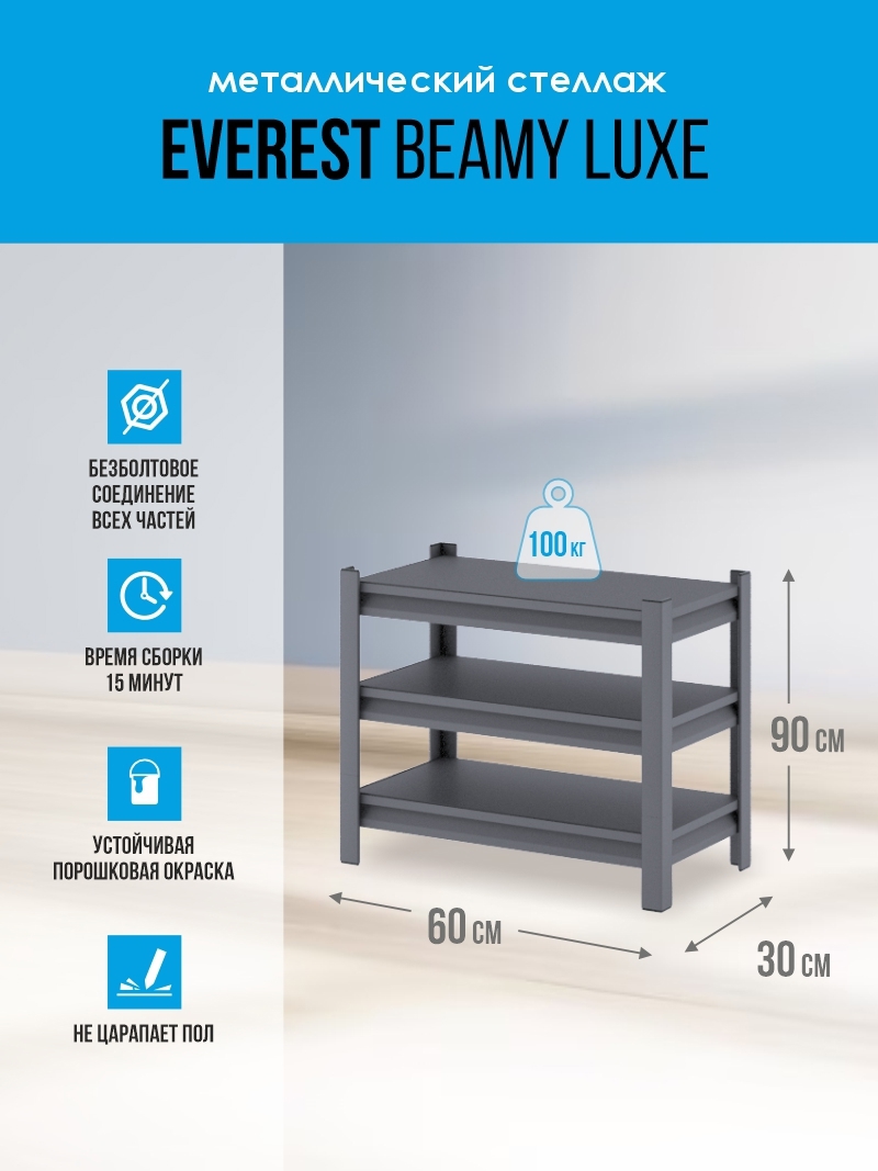 Изображение товара Стеллаж 3 полки 60x90x30 см Everest Beamy металл цвет темно-серый