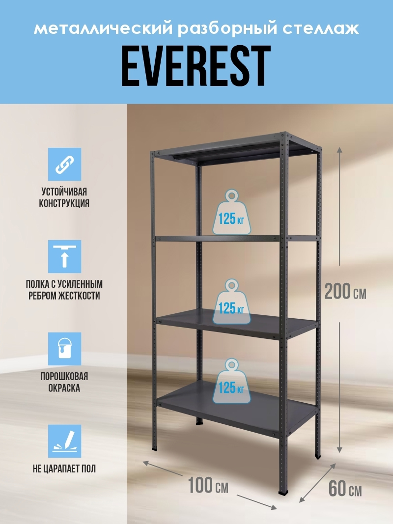 Изображение товара Стеллаж с полками Everest 100x200x60 см нагрузка до 125 кг металл цвет антрацит