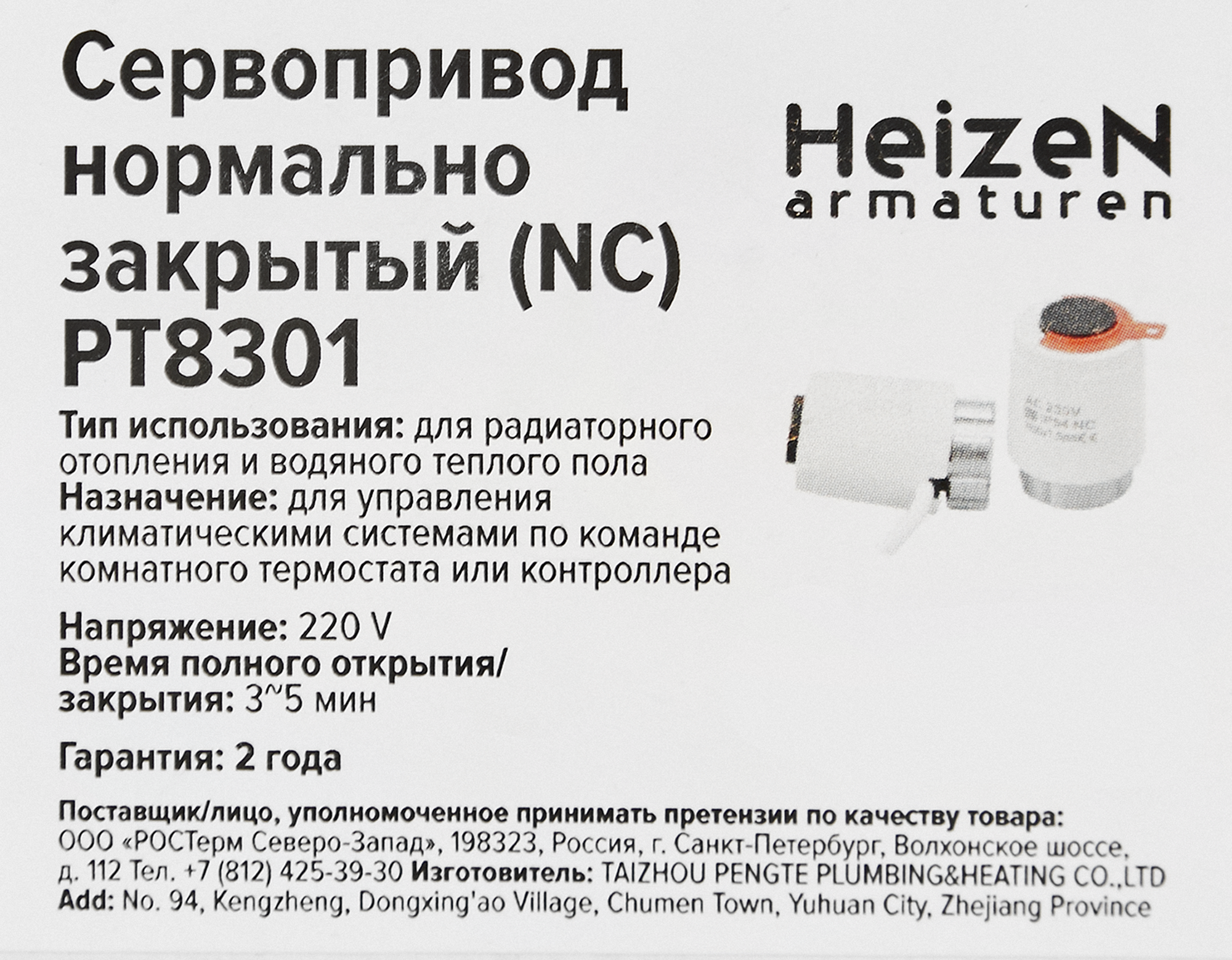Сервопривод Heizen NC PT8301 M30x1.5 закрытый цвет белый - 4