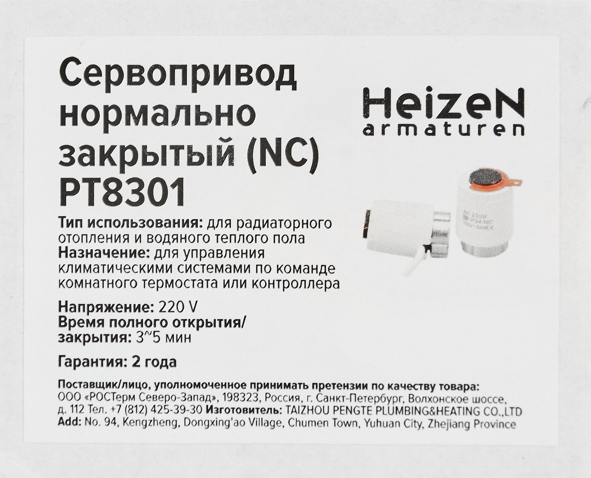 Сервопривод Heizen NC PT8301 M30x1.5 закрытый цвет белый - 3