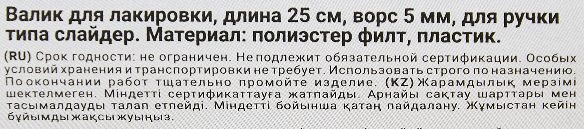 Валик для лакирования Hansa Filt 5 250 мм - 3