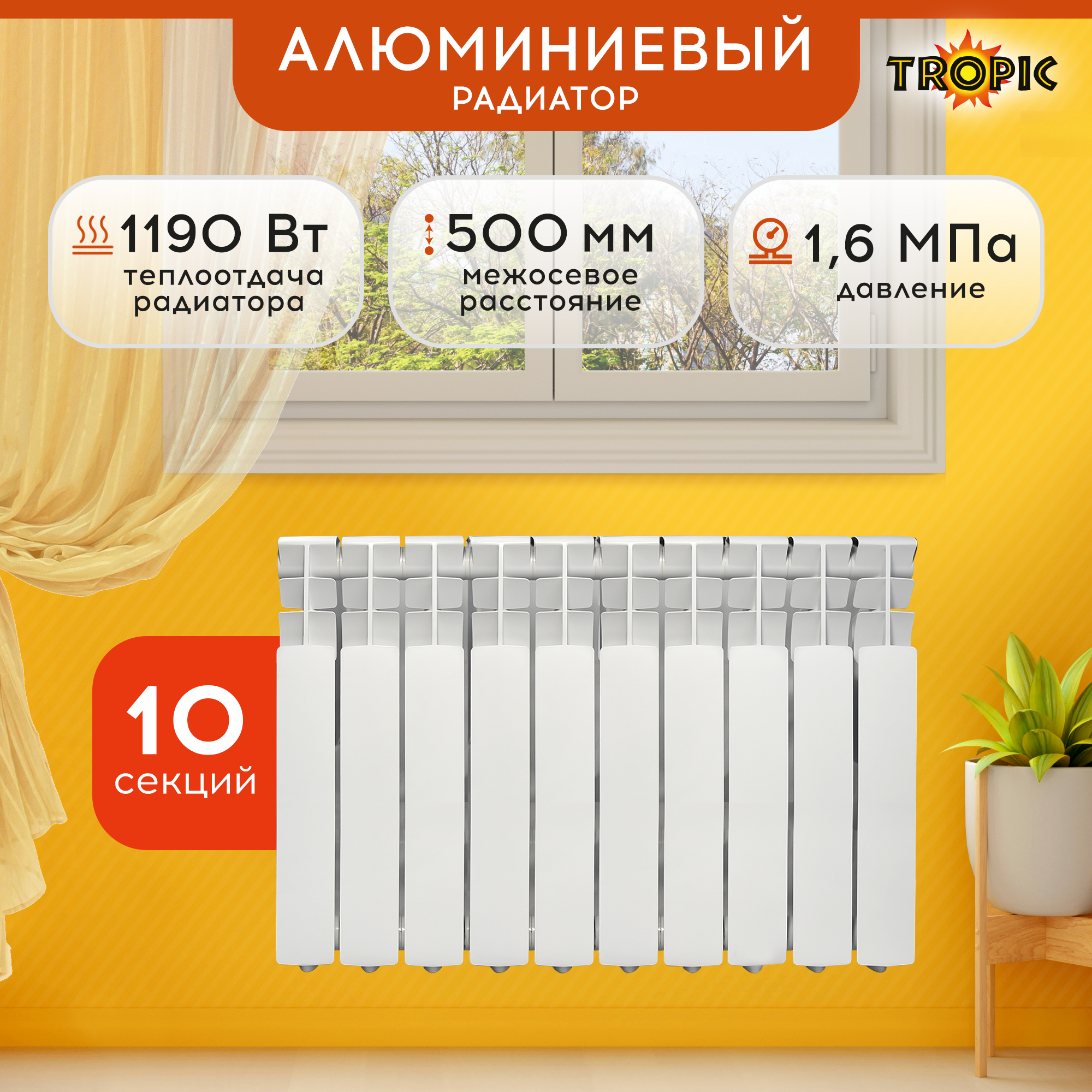 Изображение товара Радиатор Tropic 500/80 10 секций алюминиевый для отопления белый