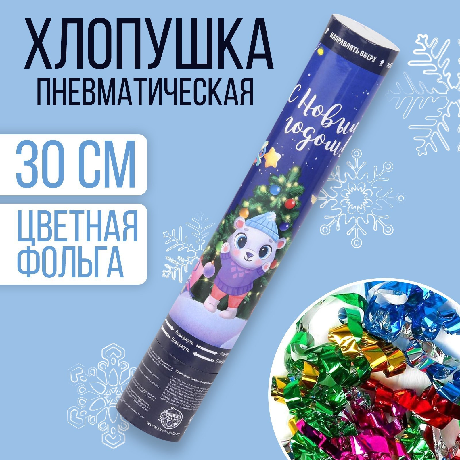 Изображение товара Пневмохлопушка 30 см для праздников с конфетти и серпантиным