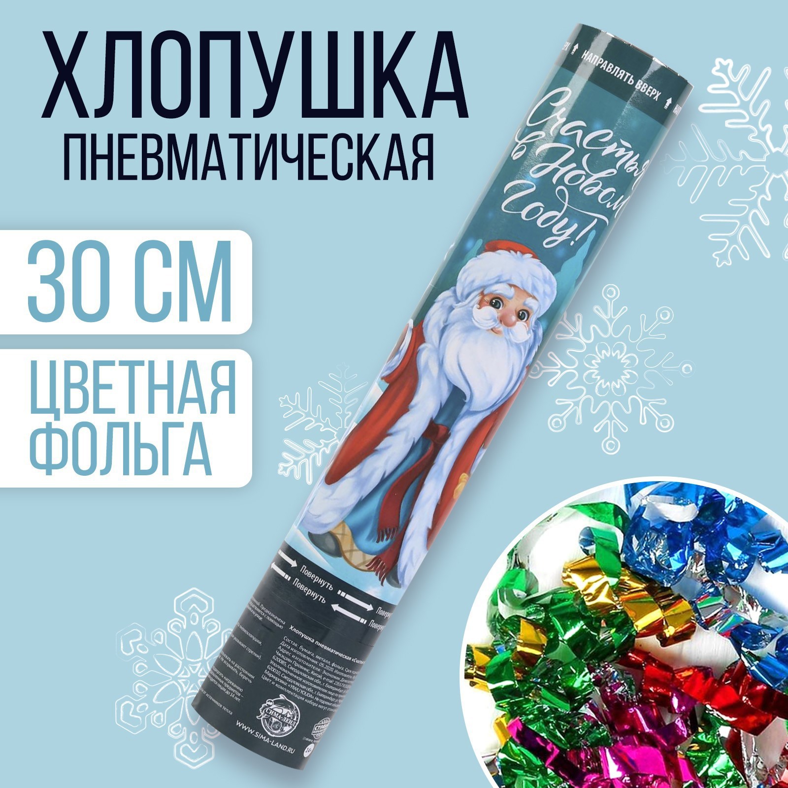 Изображение товара Пневмохлопушка Счастья в Новом Году 30 см для праздничных мероприятий