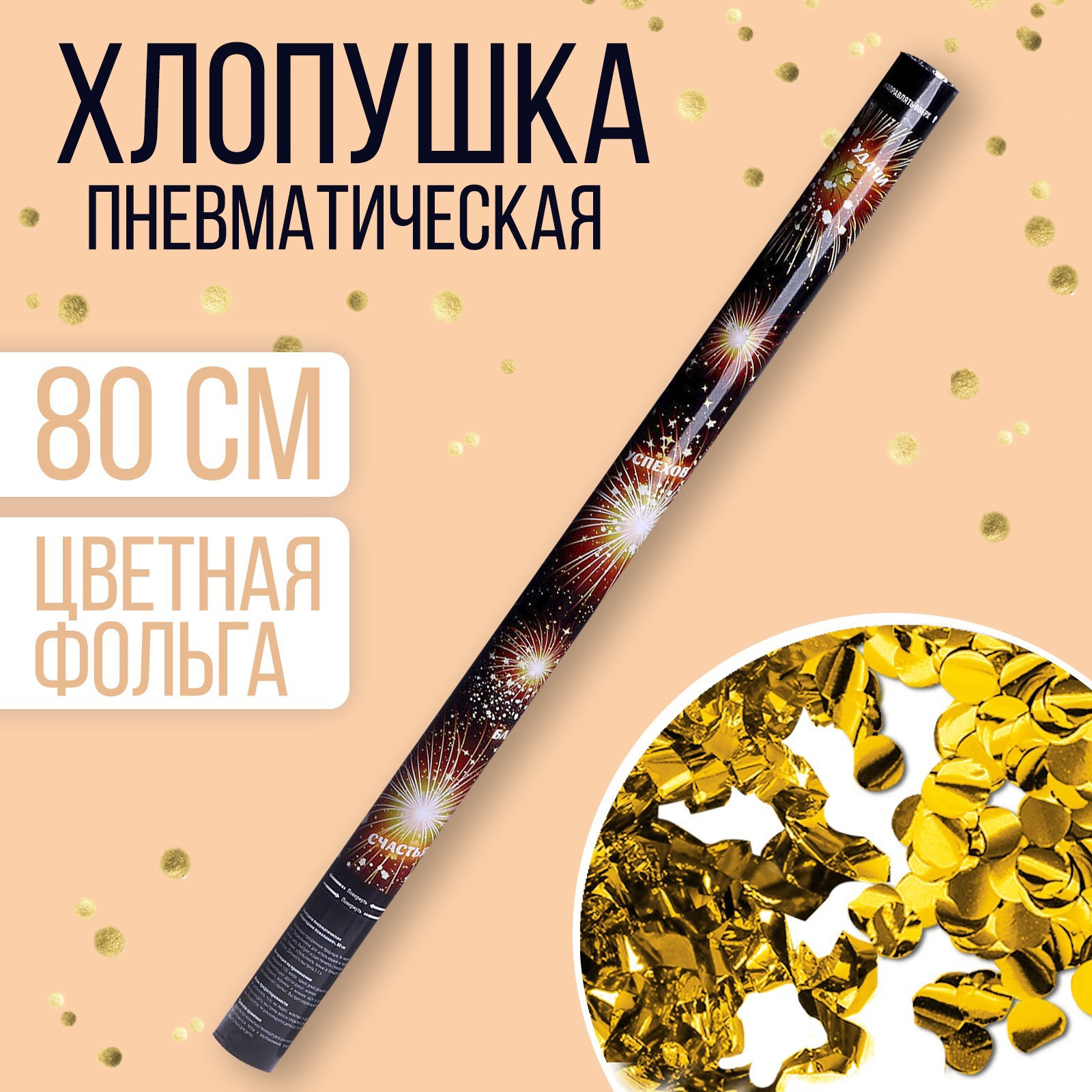 Изображение товара Пневматическая хлопушка Карнавалия 80см безопасная для помещений