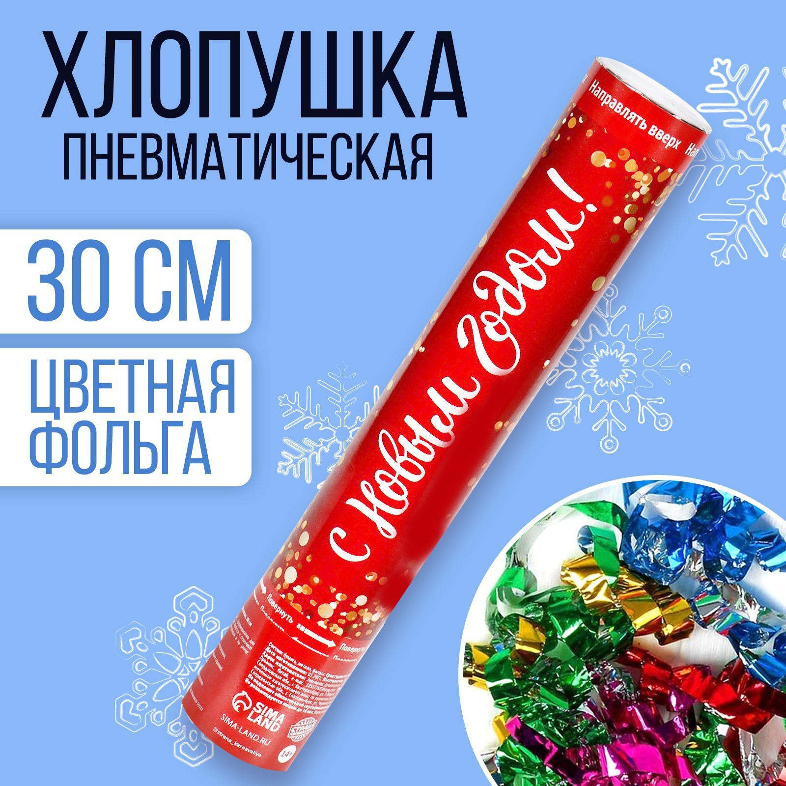 Изображение товара Пневмохлопушка С Новым Годом! 30 см фольга-серпланин яркое праздничное украшение