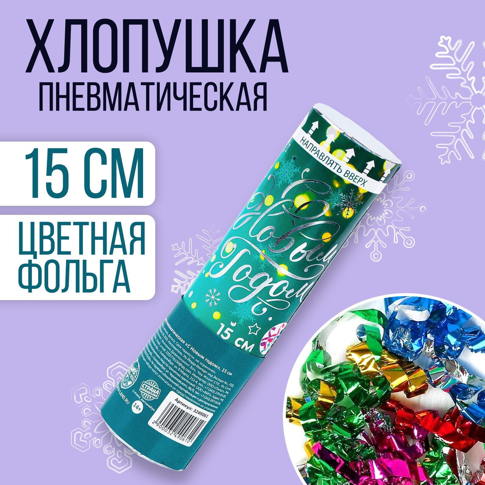 Изображение товара Пневматическая хлопушка СТРАНА КАРНАВАЛИЯ 15 см для новогоднего праздника