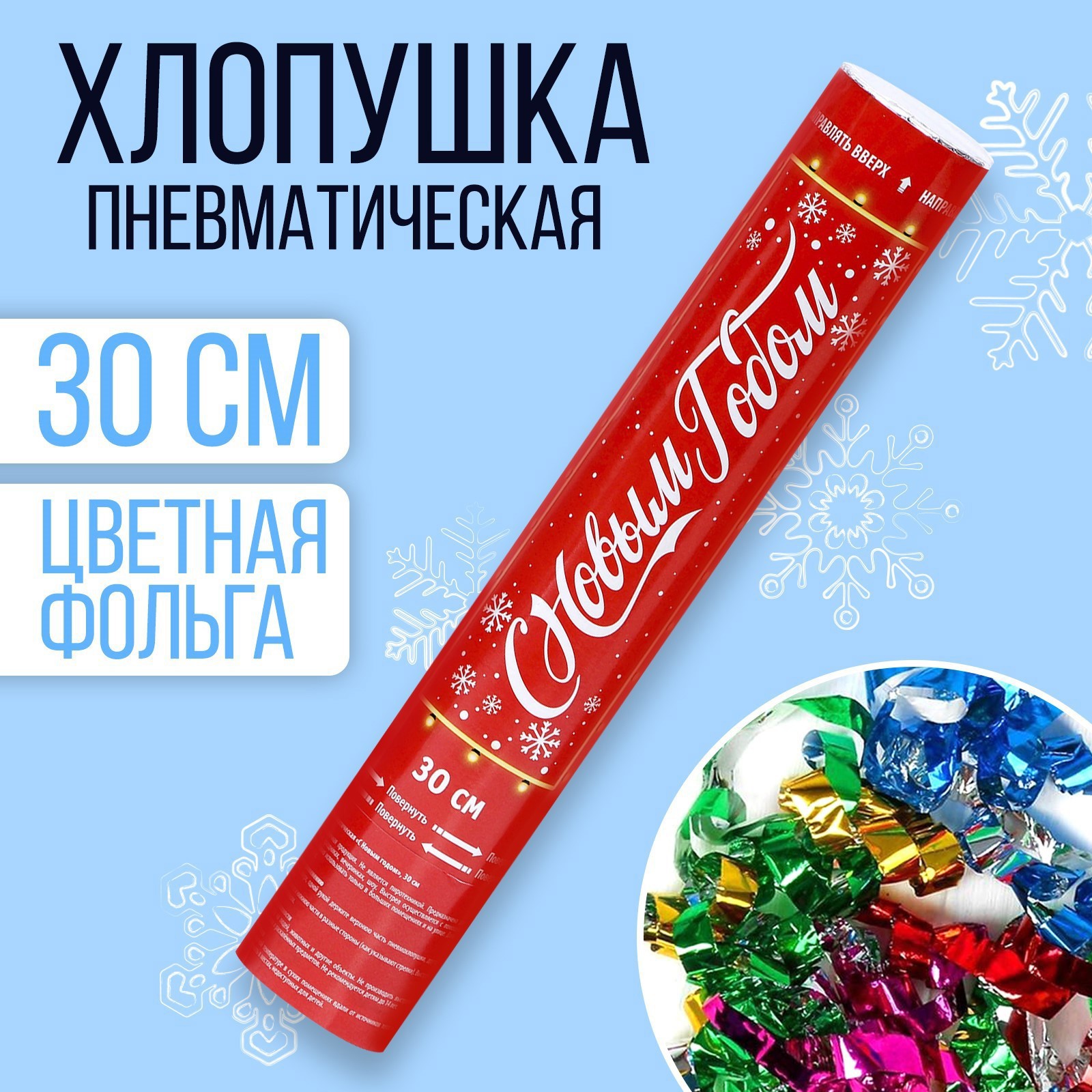 Изображение товара Пневматическая хлопушка Страна Карнавалия 30 см новогодняя