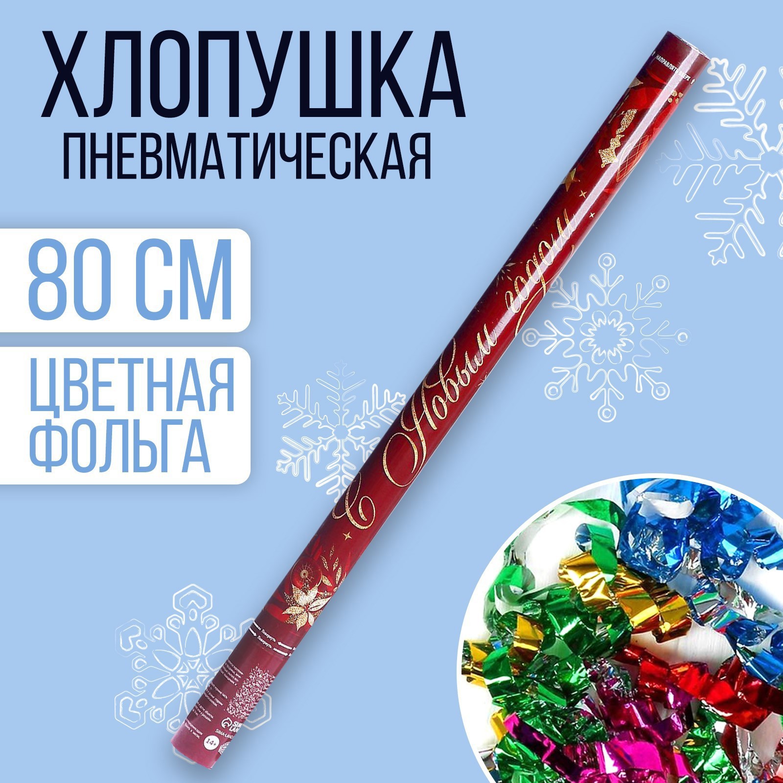 Изображение товара Пневматическая хлопушка для праздника Страна Карнавалии 80см безопасная