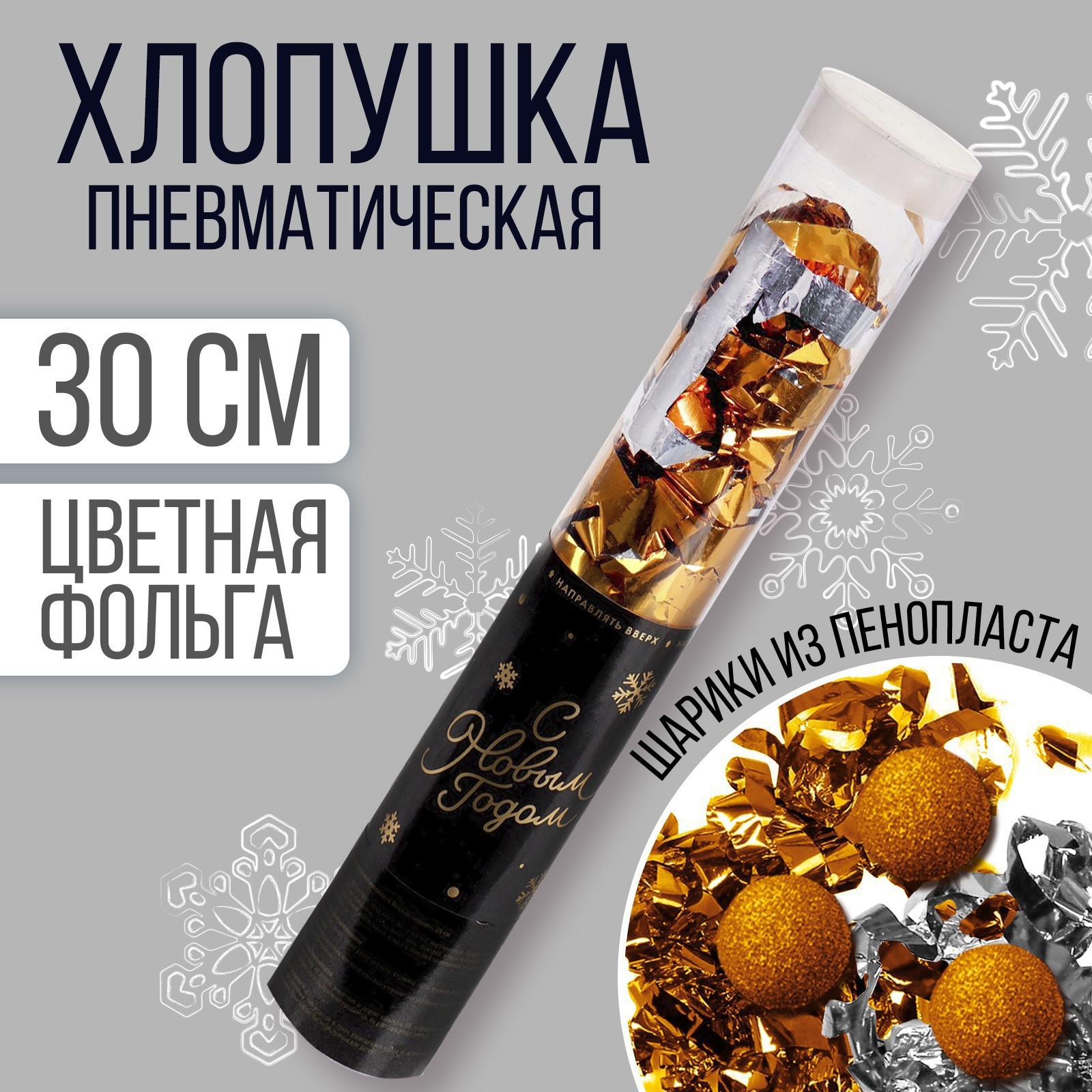 Изображение товара Хлопушка пневматическая Страна Карнавалия С Новым Годом 28 см