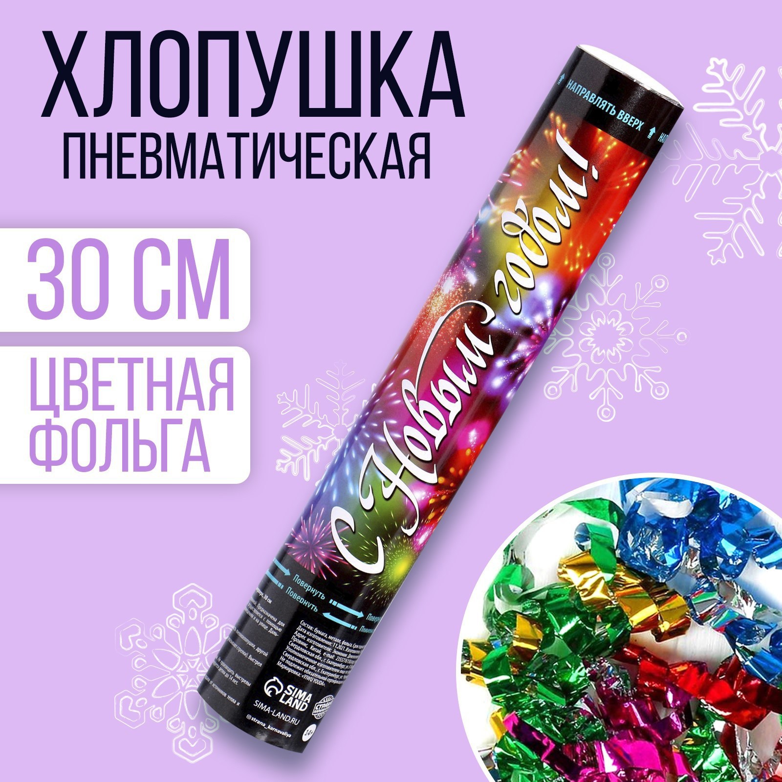 Изображение товара Хлопушка пневматическая Страна Карнавалия 30 см для праздников и Нового Года