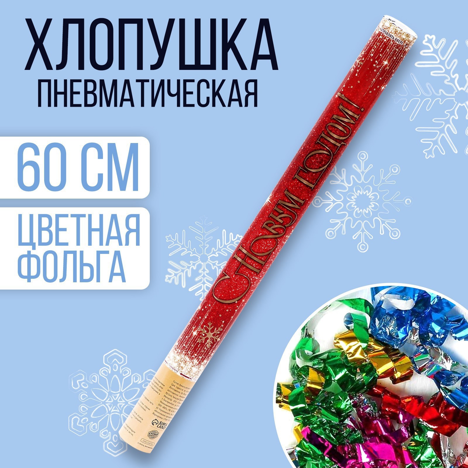 Изображение товара Пневматическая хлопушка со снегами 60 см Страна Карнавалия новогодний праздник