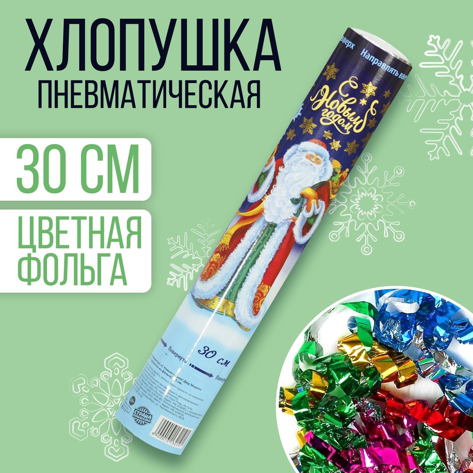 Изображение товара Пневмохлопушка поворотная С Новым годом! Дед Мороз 30 см конфетти серпантин