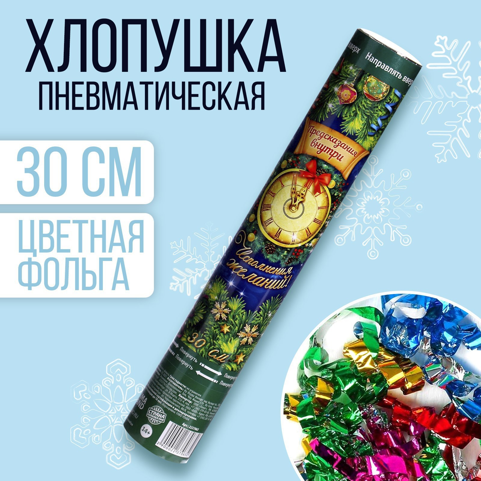 Изображение товара Пневмохлопушка для новогодних и праздничных мероприятий 30 см С Новородом