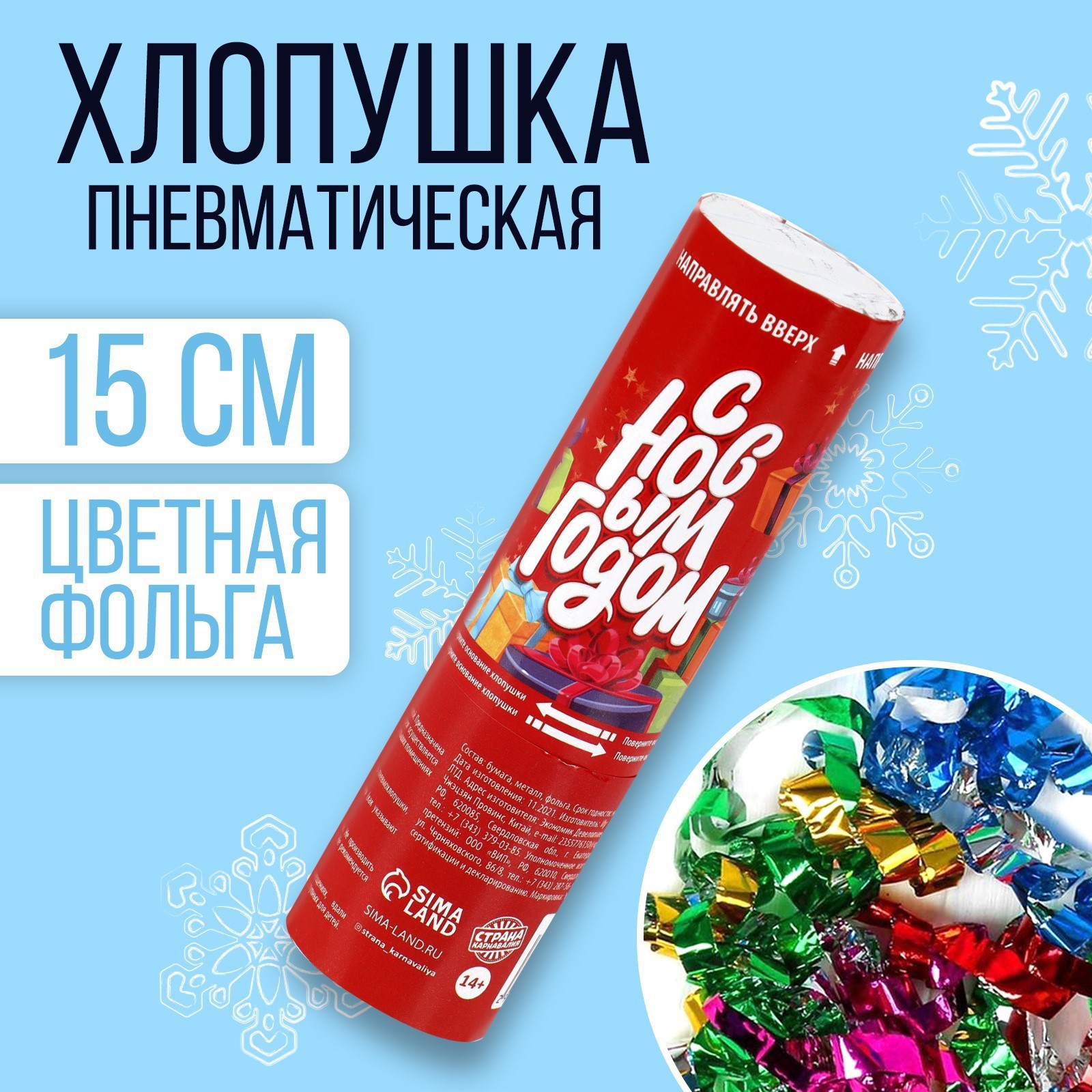 Изображение товара Пневматическая хлопушка Карнавалия с Новым годом 15 см безопасная для помещений