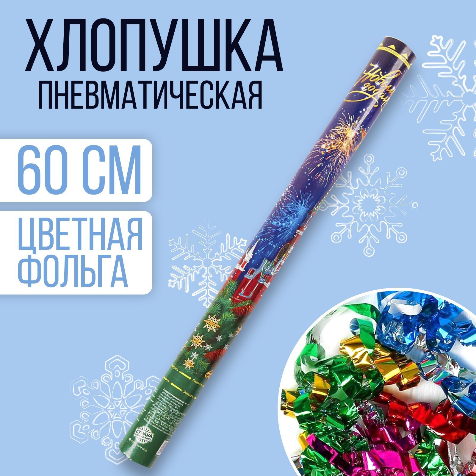 Изображение товара Пневмохлопушка поворотная Страна Карнавалия 60 см для новогодних и праздничных мероприятий