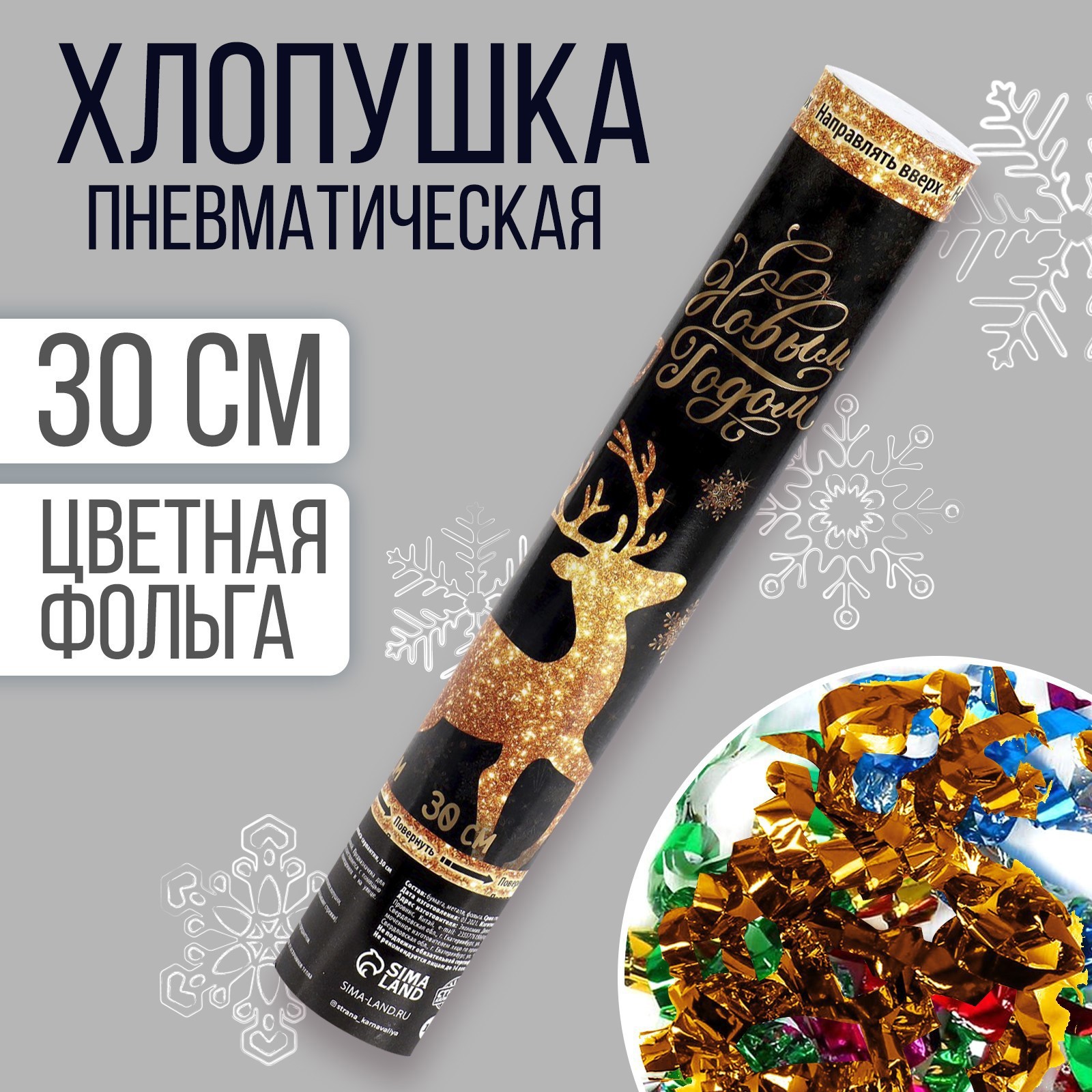 Изображение товара Пневмохлопушка с новогодним принтом и серпантином 30 см для праздников