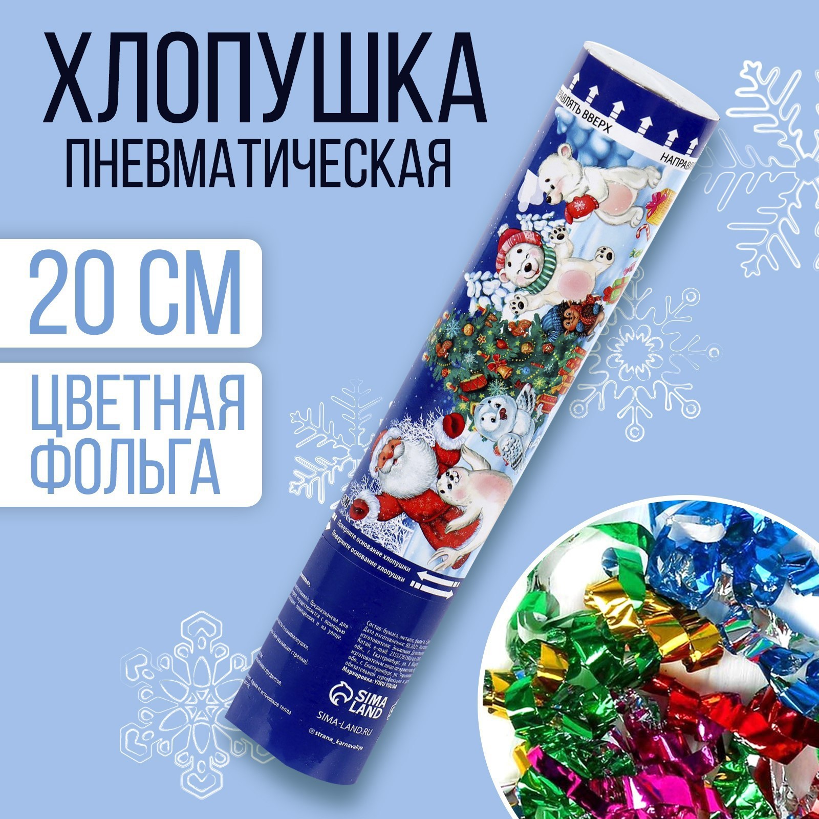 Изображение товара Пневмохлопушка для праздников с серпантином и конфетти  КИТАЙ