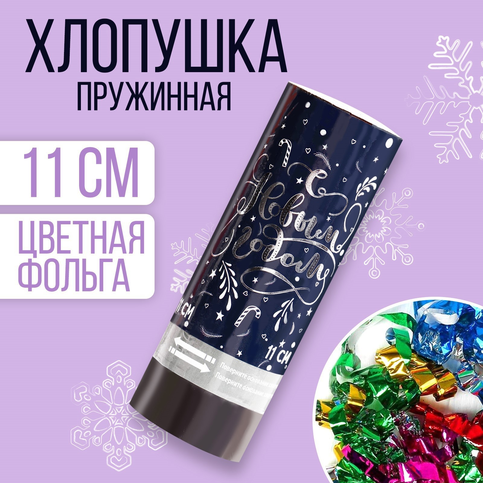 Изображение товара Хлопушка пружинная Страна Карнавалия С Новым Годом конфетти фольга-серпантин 11см