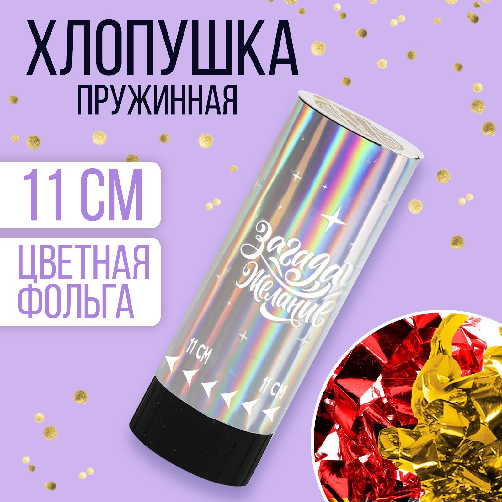 Изображение товара Пружинная хлопушка загадай желание 11 см для праздника карнавала и дня рождения