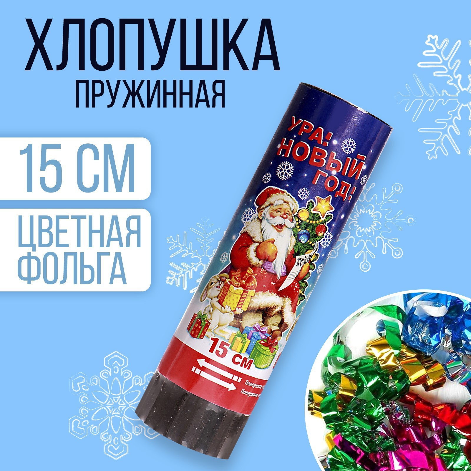 Изображение товара Хлопушка пружинная Ура Новый год! 15 см с конфетти